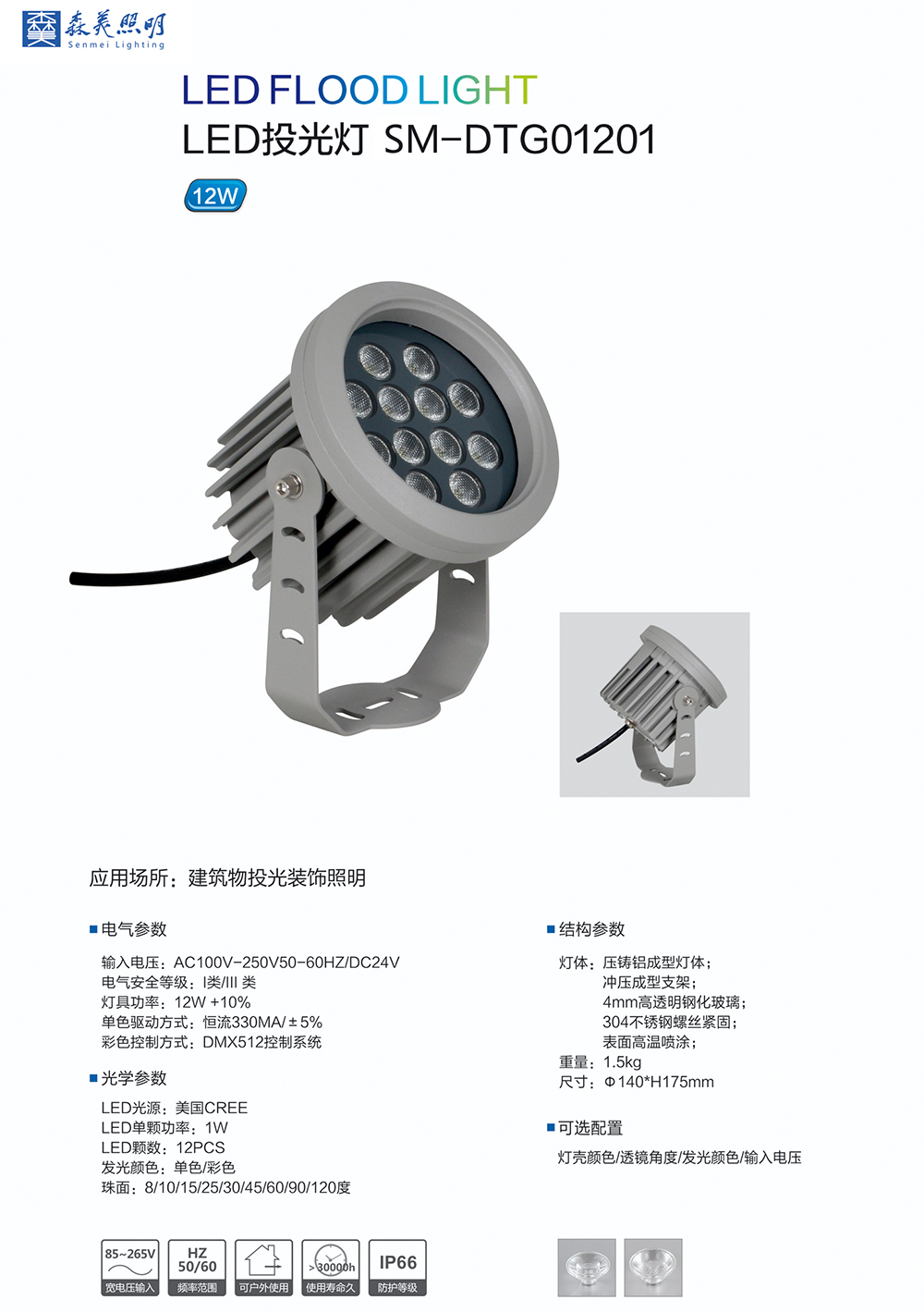 LED投光灯 SM-DTG01201-11.png